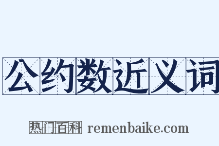 公约数近义词是什么意思的图片